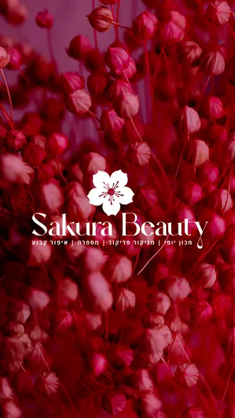 לוגו סאקורה ביוטי